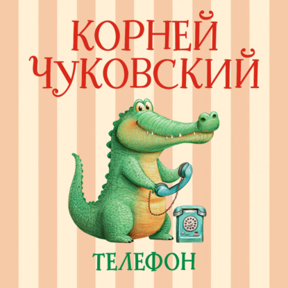 Аудиокнига «Телефон», Корней Чуковский
