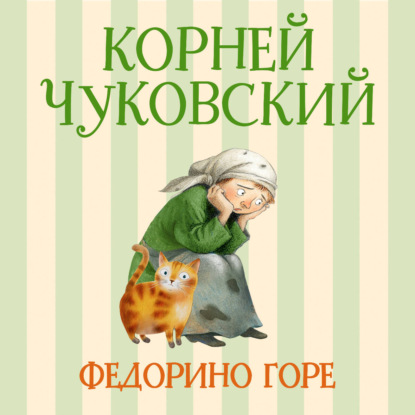 Аудиокнига «Федорино горе», Корней Чуковский