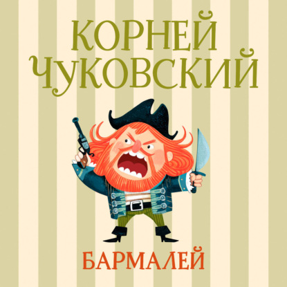 Бармалей