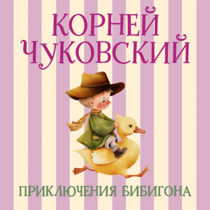 Аудиокнига «Приключения Бибигона», Корней Чуковский