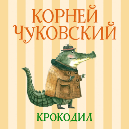 Аудиокнига «Крокодил», Корней Чуковский