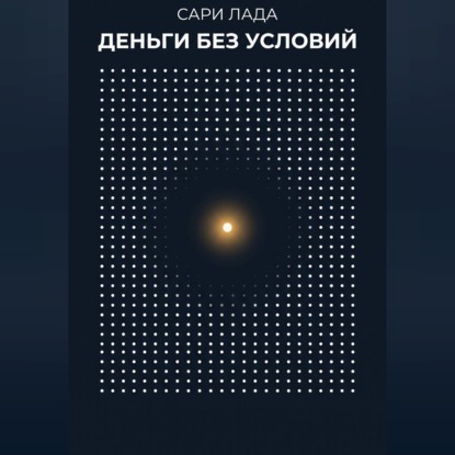 Деньги без условий