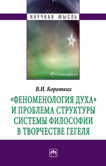 "Феноменология духа" и проблема структуры системы философии в творчестве Гегеля