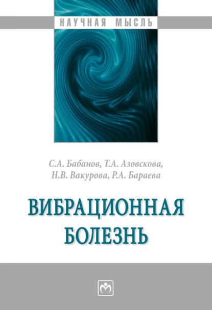 Вибрационная болезнь