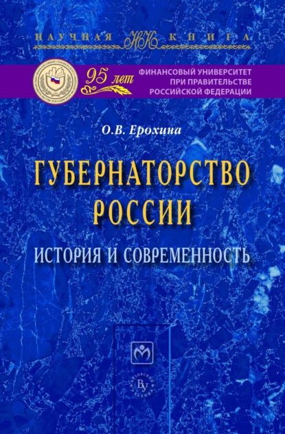 Губернаторство России: история и современность