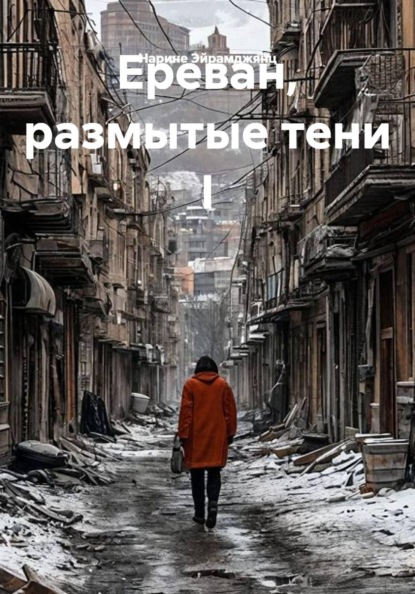 Ереван, размытые тени I