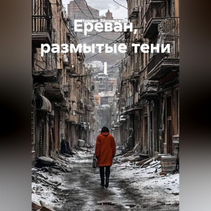 Ереван, размытые тени I