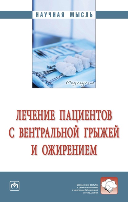 Лечение пациентов с вентральной грыжей и ожирением