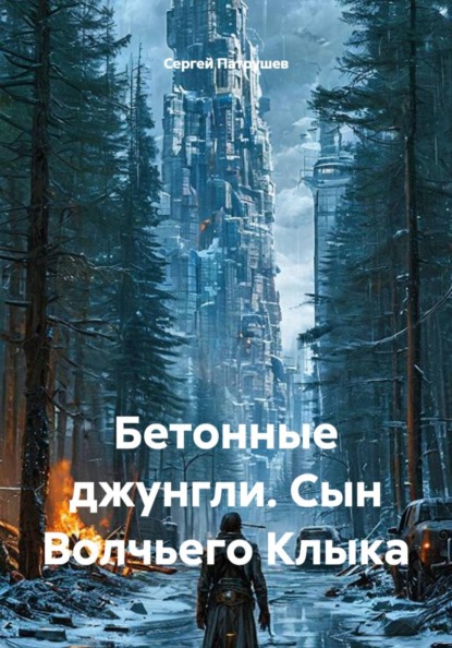 Бетонные джунгли. Сын Волчьего Клыка