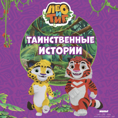 Аудиокнига «Лео и Тиг. Таинственные истории», Юлия Каштанова