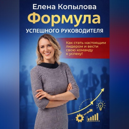 Аудиокнига «Формула успешного руководителя», Елена Копылова
