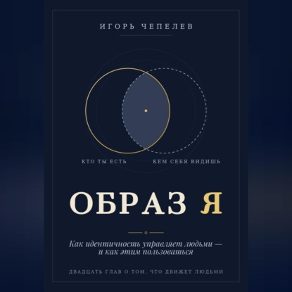 Аудиокнига «Образ Я. Как идентичность управляет людьми и как этим пользоваться», Игорь Чепелев