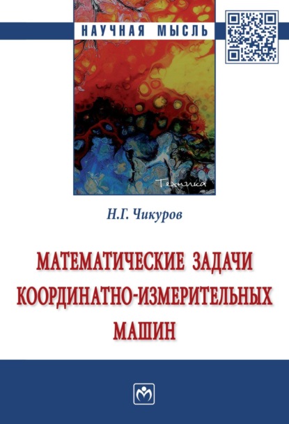 Математические задачи координатно-измерительных машин