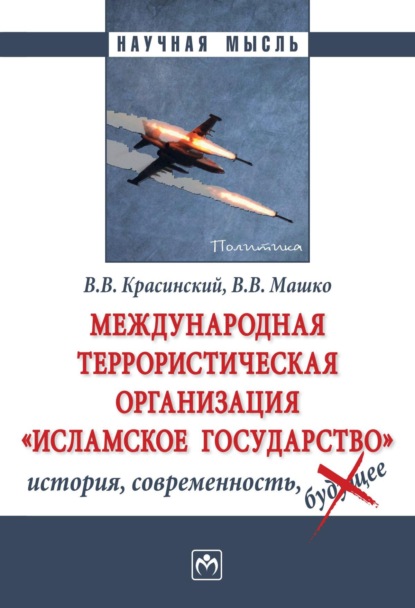 Международная террористическая организация «Исламское государство»: история, современность