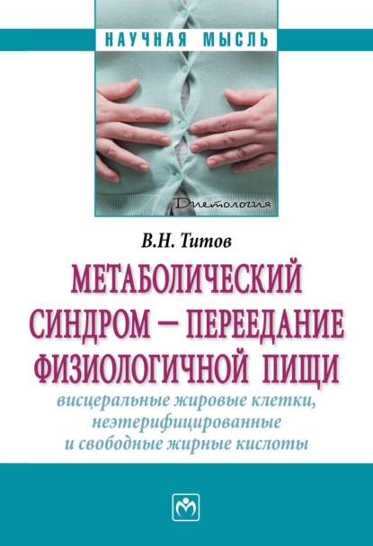 Метаболический синдром — переедание физиологической пищи. Висцеральные жировые клетки, неэтерифицированные свободные жирные кислоты. Филогенез, патогенез, диагностика, профилактика)