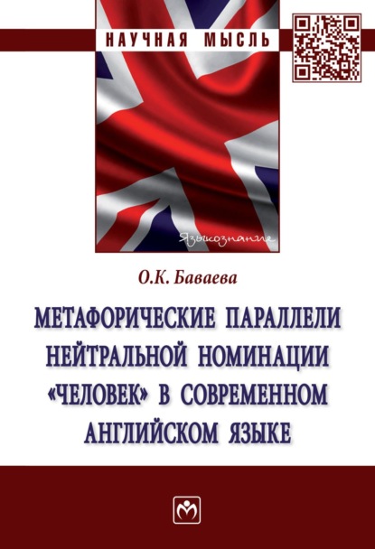 Метафорические параллели нейтральной номинации «человек» в современном английском языке