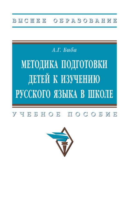 Методика подготовки детей к изучению русского языка в школе
