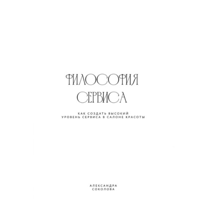 Аудиокнига «ФИЛОСОФИЯ СЕРВИСА», Александра Соколова