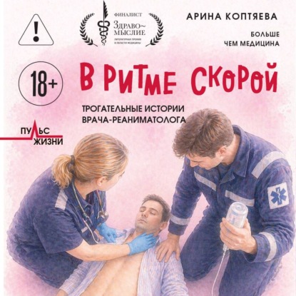 Аудиокнига «В ритме скорой. Трогательные истории врача-реаниматолога», Арина Коптяева