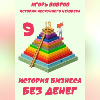Истории нескучного человека. Книга 9. История бизнеса без денег
