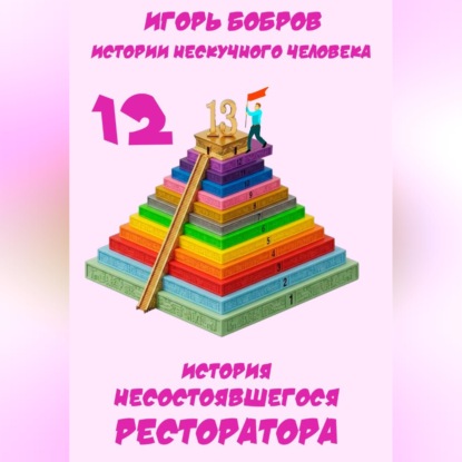 Аудиокнига «Истории нескучного человека. Книга 12. История несостоявшегося ресторатора», Игорь Бобров
