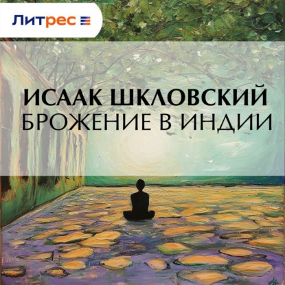 Аудиокнига «Брожение в Индии», Исаак Владимирович Шкловский