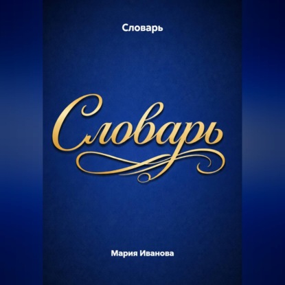 Аудиокнига «Словарь», Мария Иванова