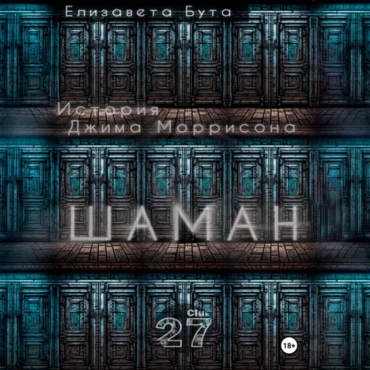 Аудиокнига «Шаман. История Джима Моррисона», Елизавета Бута