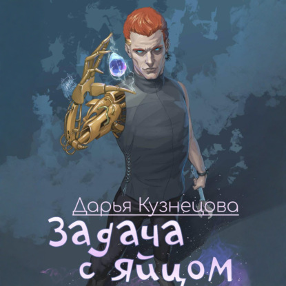 Аудиокнига «Задача с яйцом», Дарья Кузнецова
