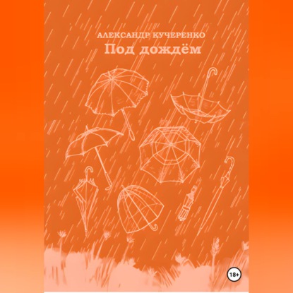 Под дождём