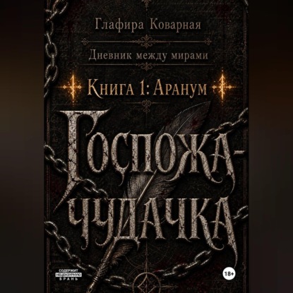Дневник между мирами. "Книга 1: Аранум. Госпожа-чудачка."
