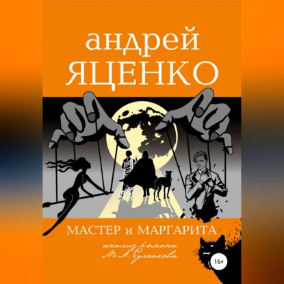 Аудиокнига «Анализ романа «Мастер и Маргарита» Михаила Булгакова», Андрей Викторович Яценко