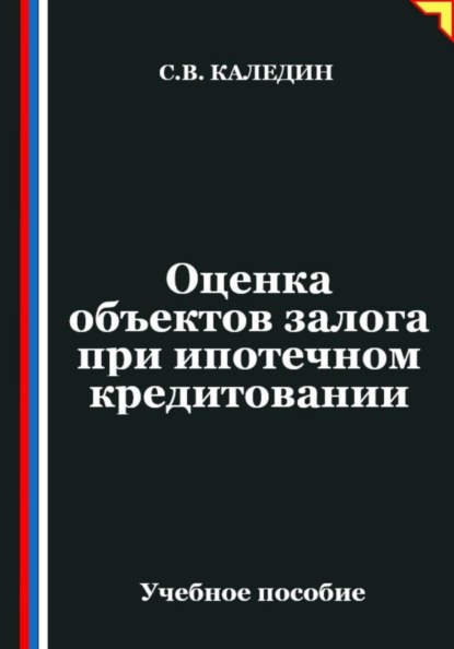 Оценка объектов залога при ипотечном кредитовании