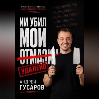 Аудиокнига «ИИ убил мои отмазки», Андрей Гусаров