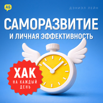 Аудиокнига «Хак на каждый день: Саморазвитие и личная эффективность», Дэниэл Лейн