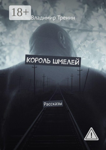 Король шмелей. Рассказы