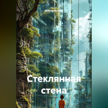 Аудиокнига «Стеклянная стена», Максим Козлов