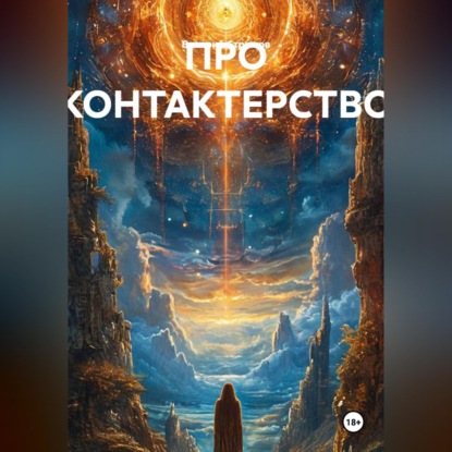 Аудиокнига «ПРО КОНТАКТЕРСТВО», Валерий Стрижов