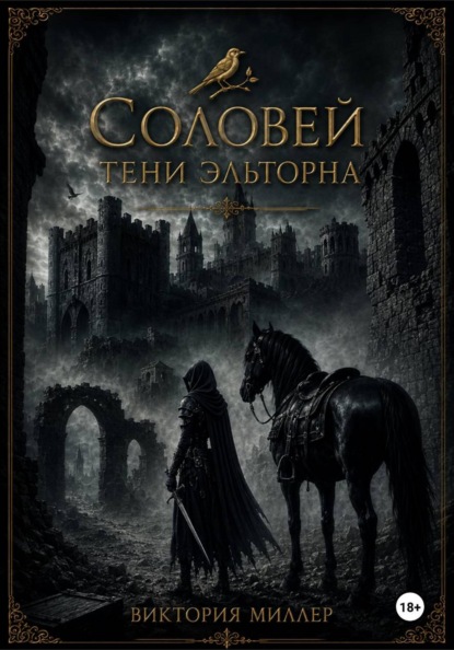 Соловей. Тени Эльторна