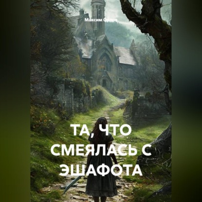 Аудиокнига «ТА, ЧТО СМЕЯЛАСЬ С ЭШАФОТА», Максим Вячеславович Орлов