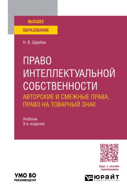Право интеллектуальной собственности: авторские и смежные права, право на товарный знак 3-е изд., пер. и доп. Учебник для вузов