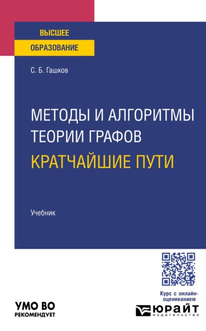 Методы и алгоритмы теории графов: кратчайшие пути. Учебник для вузов