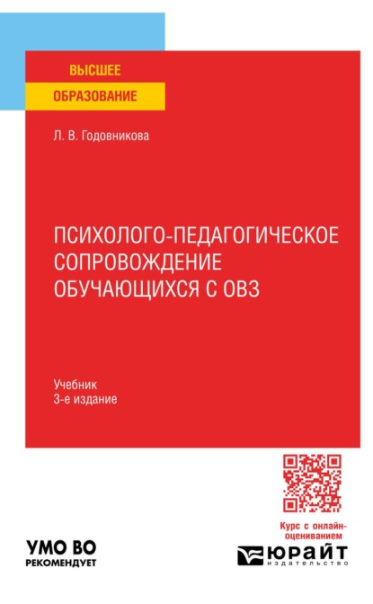 Психолого-педагогическое сопровождение обучающихся с ОВЗ 3-е изд. Учебник для вузов
