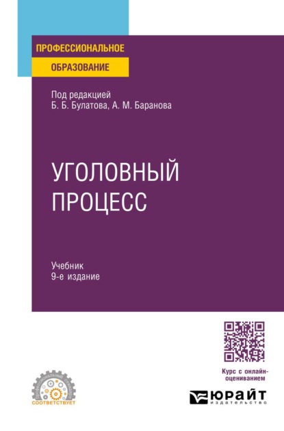 Уголовный процесс 9-е изд., пер. и доп. Учебник для СПО