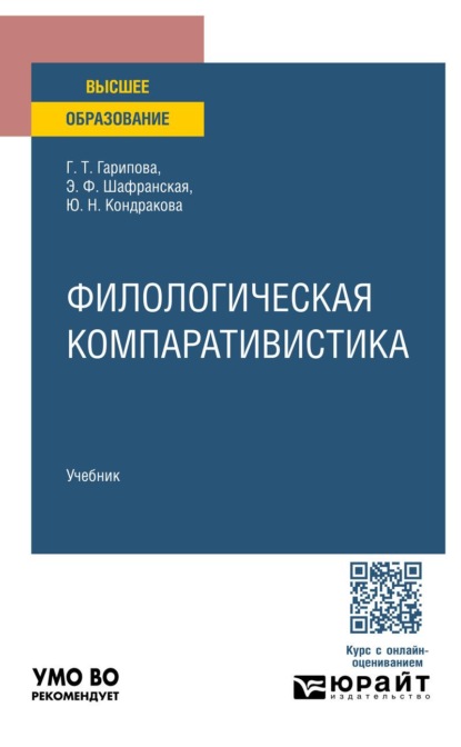 Филологическая компаративистика. Учебник для вузов