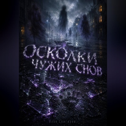 Осколки чужих снов