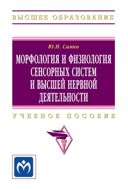 Морфология и физиология сенсорных систем и высшей нервной деятельности