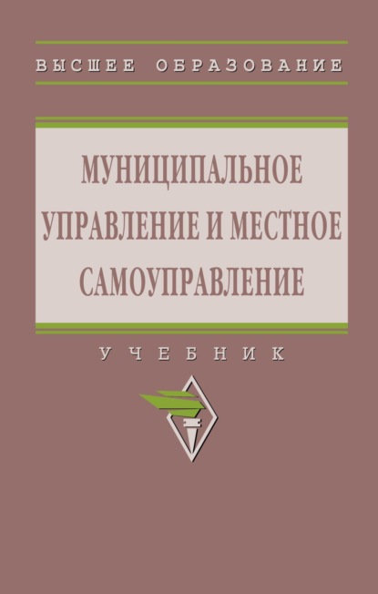 Муниципальное управление и местное самоуправление