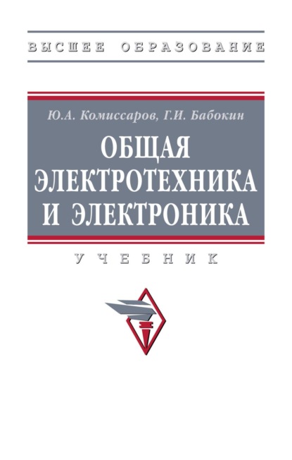 Общая электротехника и электроника