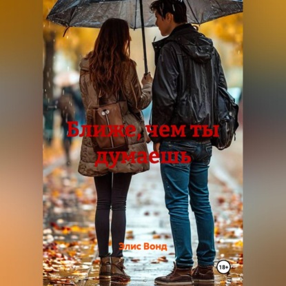 Аудиокнига «Ближе, чем ты думаешь», Элис Вонд